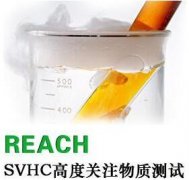 歐盟REACH測試