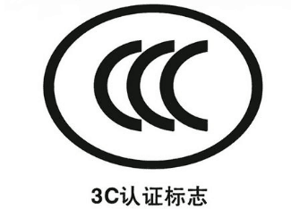 CCC認證