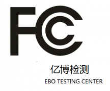 fcc認證流程