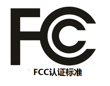 fcc認證