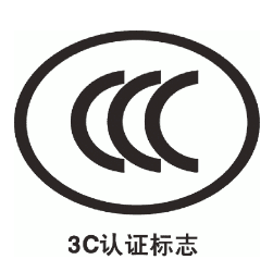 3C認(rèn)證