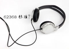 ITE和AV產品62368標準疑問解答